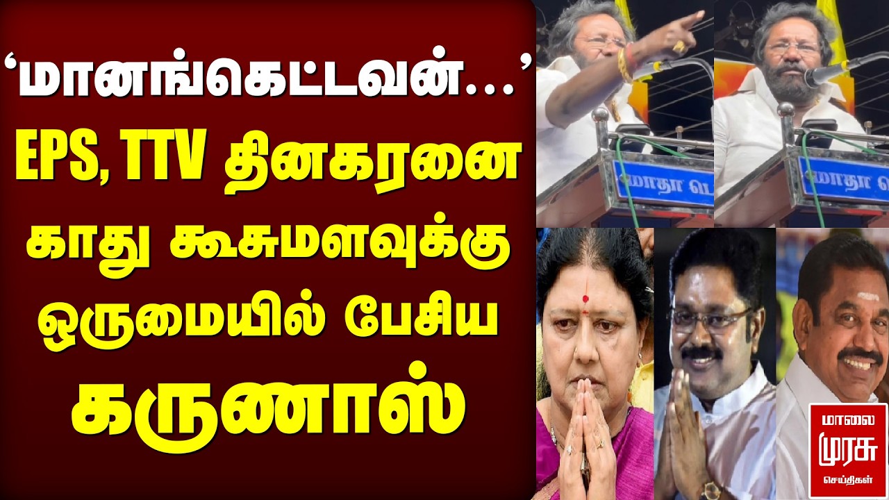EPS, TTV Dhinakaran கடுமையாக தாக்கிய Karunas | ADMK | DMK
