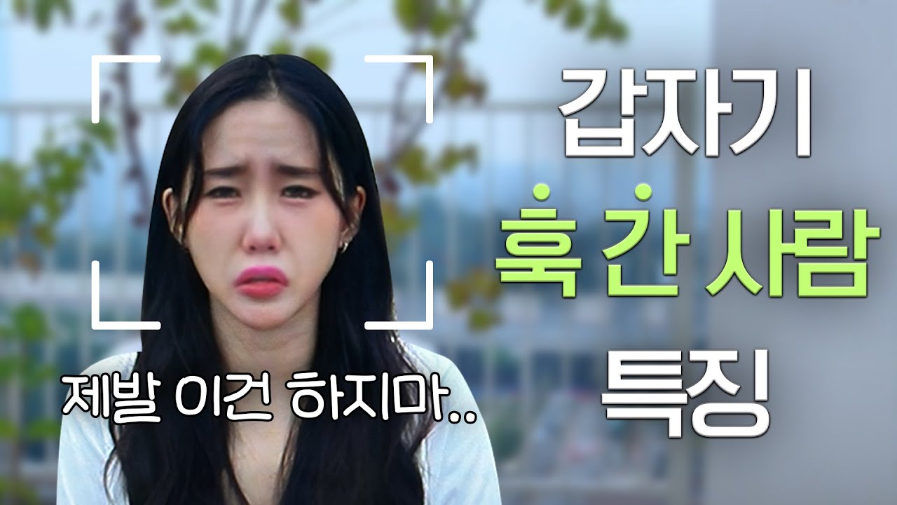 주변에 훅간 사람 특징;; 못생겨지는습관 이건몰랐지