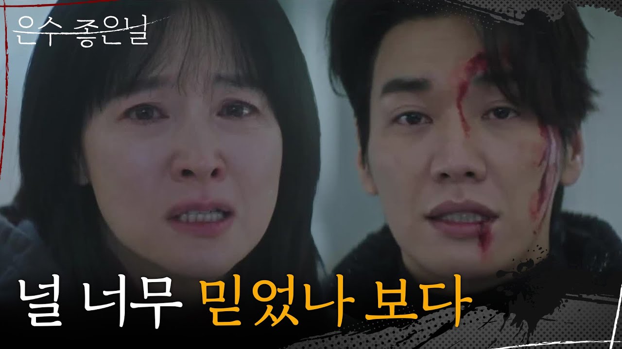 ＂널 너무 믿었나 보다＂ 이영애의 말에 아무 말도 못 하는 김영광 [은수 좋은 날] | KBS 251018 방송