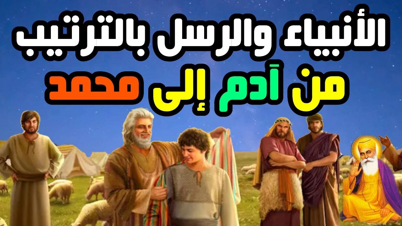 الترتيب الصحيح للأنبياء والرسل وقصصهم وأعمارهم ومعجزاتهم من آدم إلى محمد ﷺ