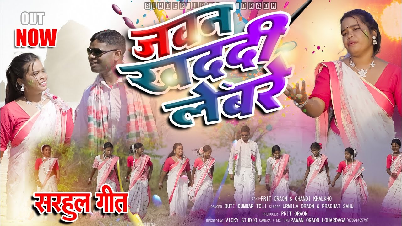 न्यू सरहुल गीत 2026 // जवन खद्दी लेबरे // JAWAN KHADDI LEBARE// सिंगर - उर्मिला उरांव और प्रभात साहू
