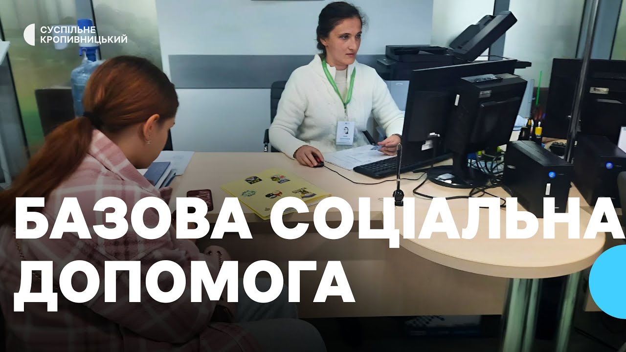 Базова соціальна допомога: хто може отримати її на Кіровоградщині та як подати заявку