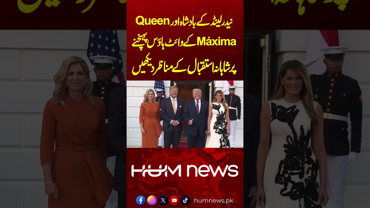 Dutch King Willem-Alexander and Queen Maxima arrive at the White House | Hum News | Pakistan