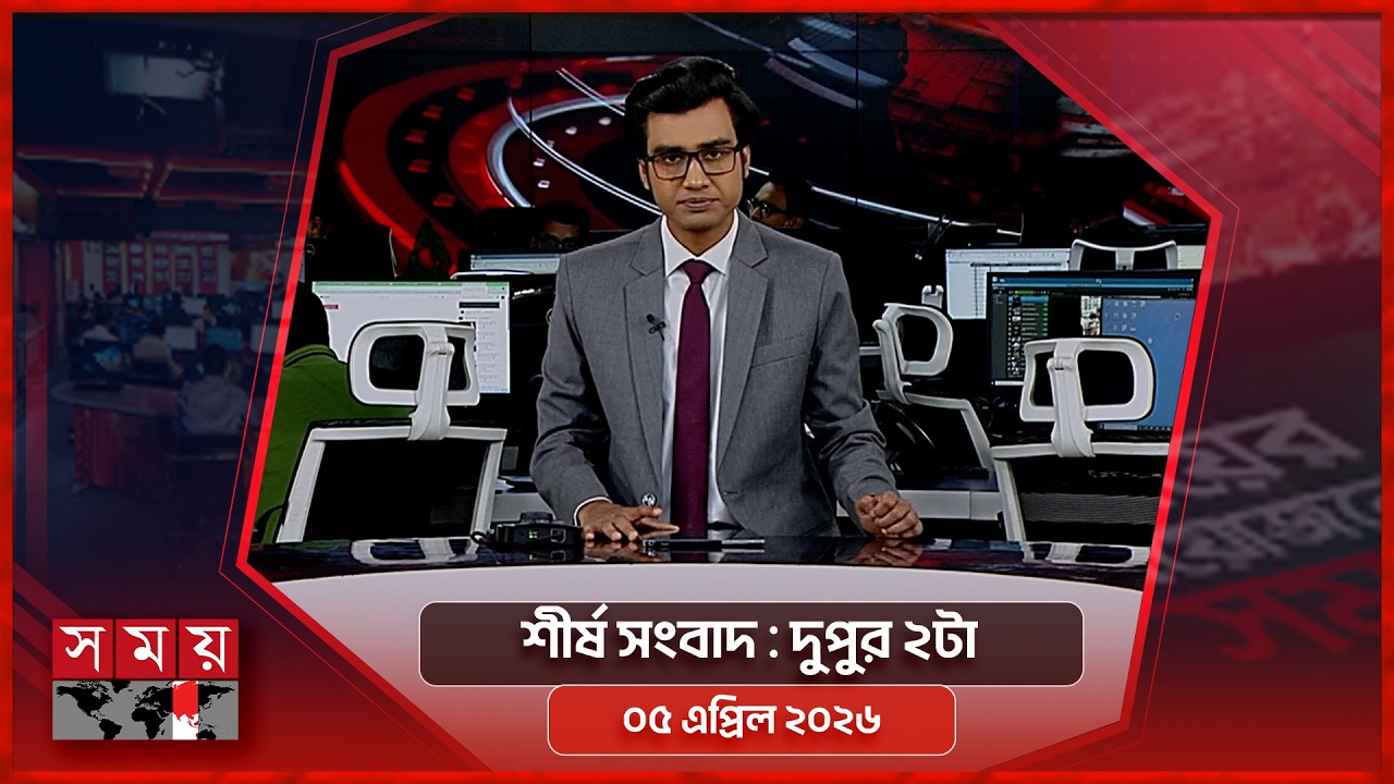 শীর্ষ সংবাদ | দুপুর ২টা | ০৫ এপ্রিল ২০২৬ | Somoy TV Headline 2pm| Latest Bangladeshi News