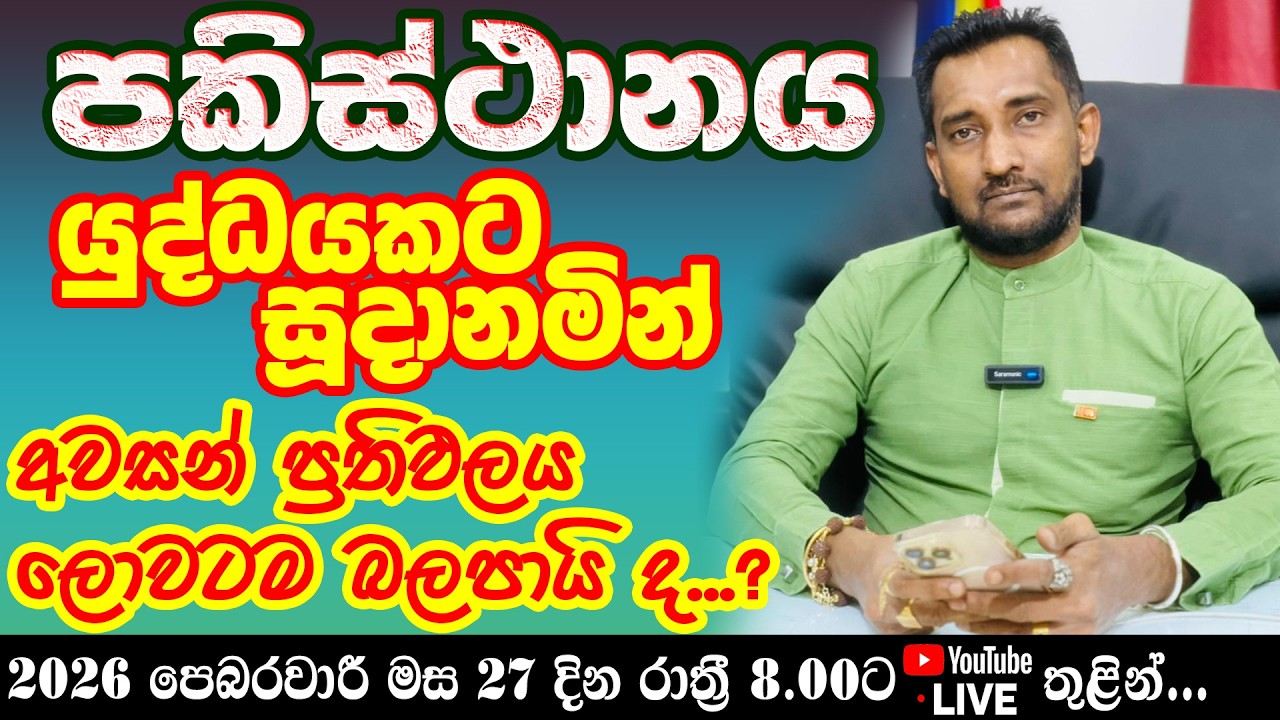 පකිස්ථානය යුද්ධයකට සූදානමින්... අවසන් ප්‍රතිඵලය ලෝවටම බලපායිද...?
