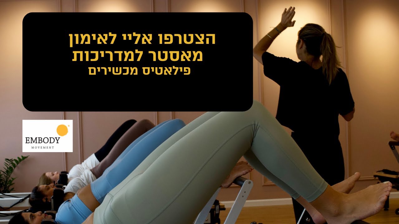 שיעור מאסטר פילאטיס למדריכות על גבי רפורמר