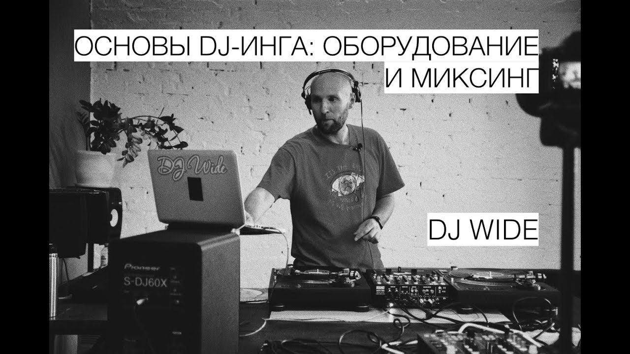ОСНОВЫ DJ-ИНГА (ЧАСТЬ 2): ОБОРУДОВАНИЕ И МИКСИНГ. Настройка иглы, начало сведения, частоты.