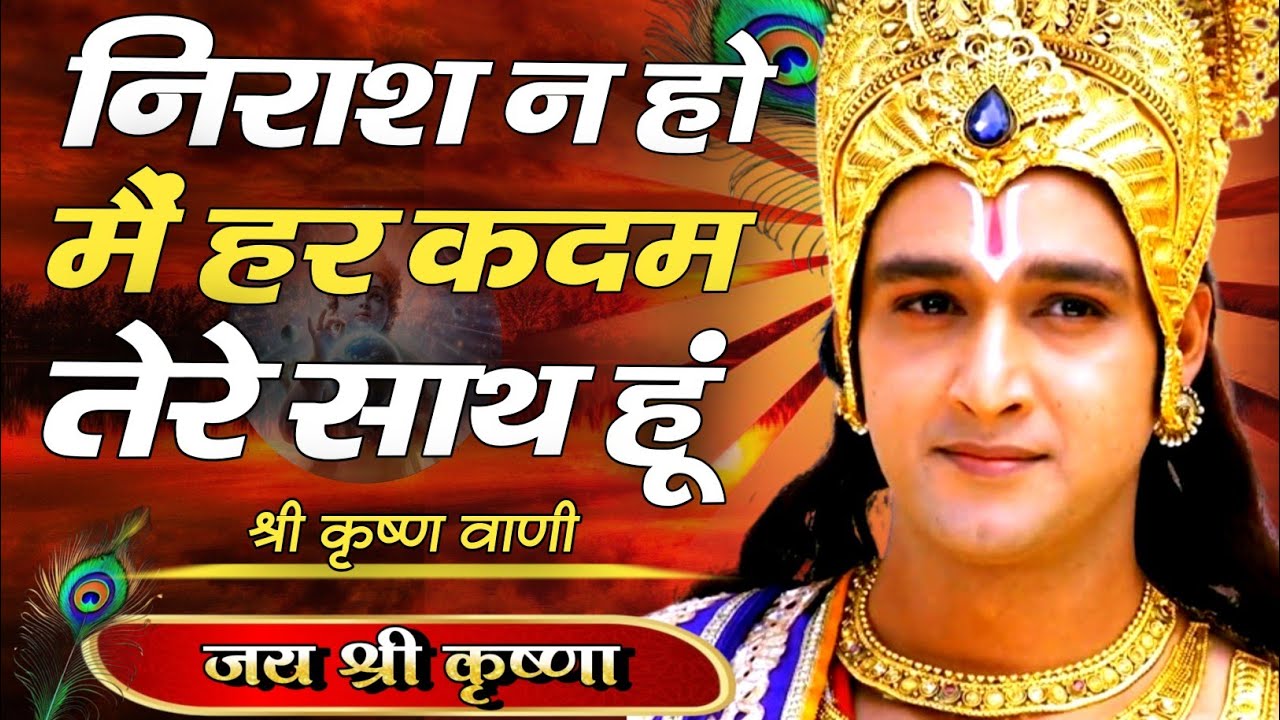 निराश न हो मैं हर कदम तेरे साथ हूं | Krishna Motivational Speech | Krishna on success | #krishna