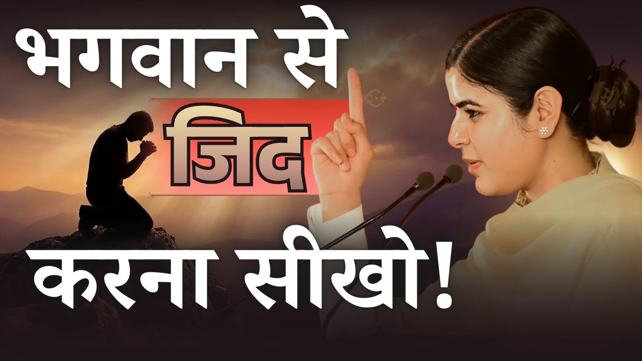 भगवान से जिद करना सीखो! @Chitralekhaji