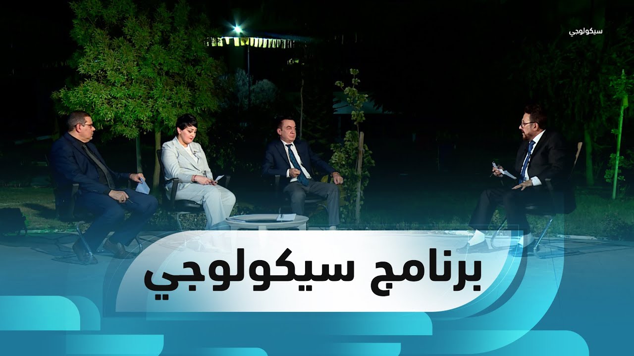 برنامج سيكولوجي الحلقة 28.. إلى أي مدى وكيف يؤثر الإعلام على نفسيتنا؟