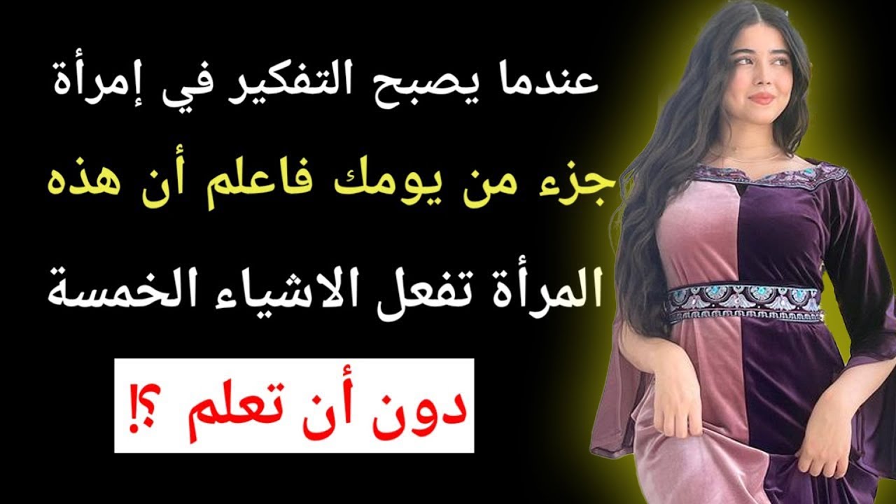 عندما يصبح التفكير في إمرأة جزء من يومك فأعلم أن هذه الأشياء الخمسة تحدث للمرأة ||معلومات علم النفس