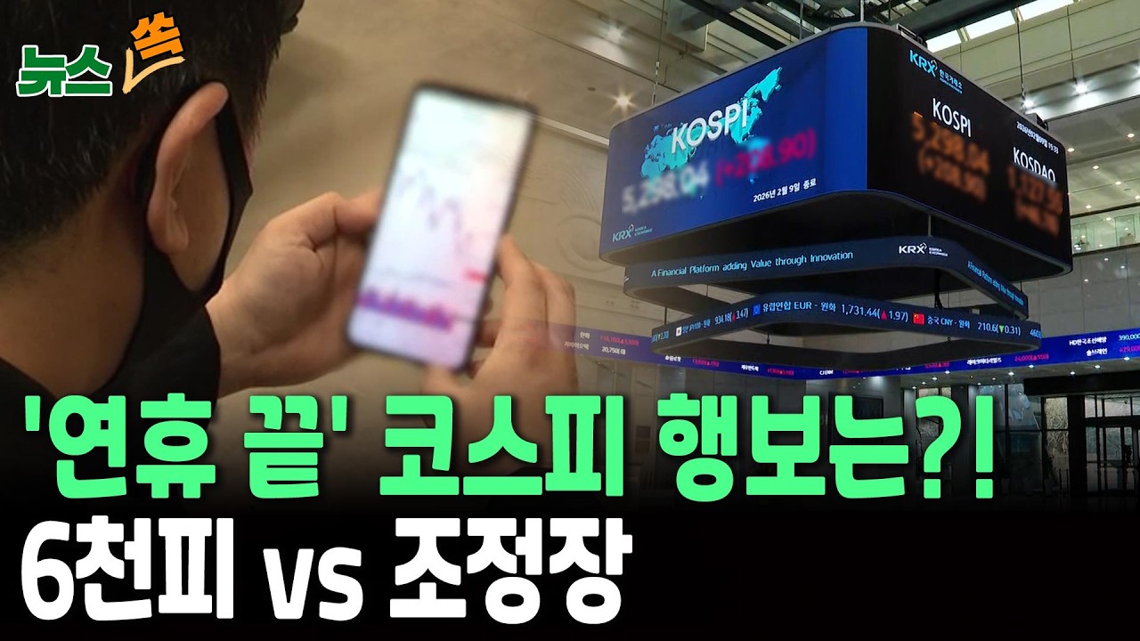 '연휴 끝' 코스피 다시 달리나…6천피 간다 vs 조정 불가피｜전문가들의 분석은?[뉴스쏙]/ 연합뉴스TV(YonhapnewsTV)