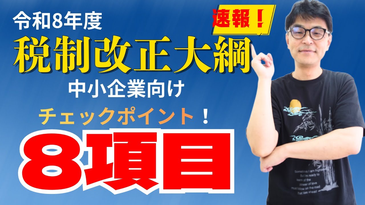 令和8年度税制改正大綱の解説～中小企業向け8項目～