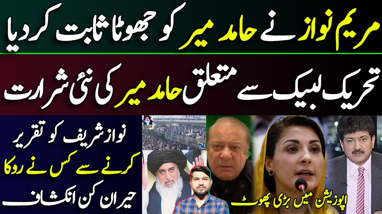 Maryam Nawaz proved Hamid Mir a liar | Khadim Hussain Rizvi | Mughees Ali