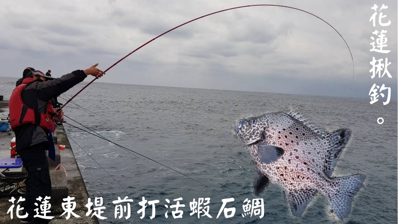 2019.03.24花蓮港東堤釣遊!前打石鯛、磯釣大砲彈、路亞紅魽、煙仔虎、甘仔、煙仔、刺蔥、共二十段^^Taiwan Hualien fishing