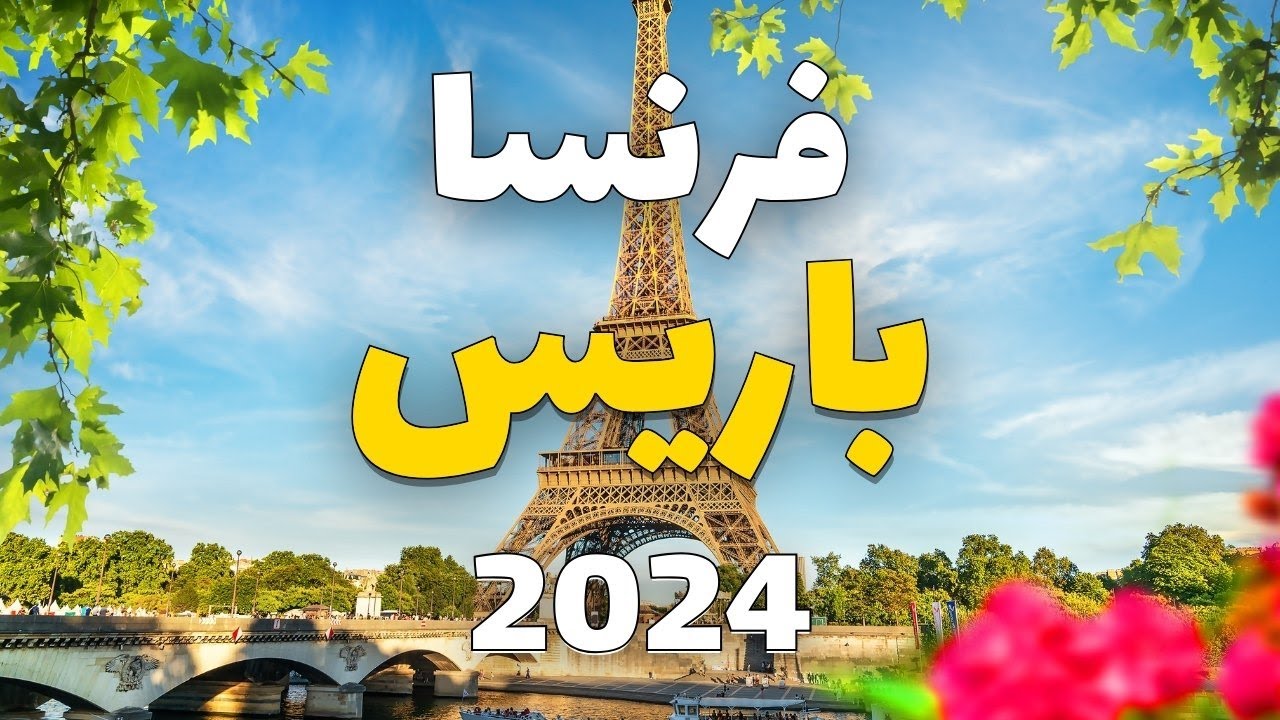 باريس سياحة: دليل 2024 أفضل 10 أماكن وأنشطة، أهم 12 معلومة والأسعار