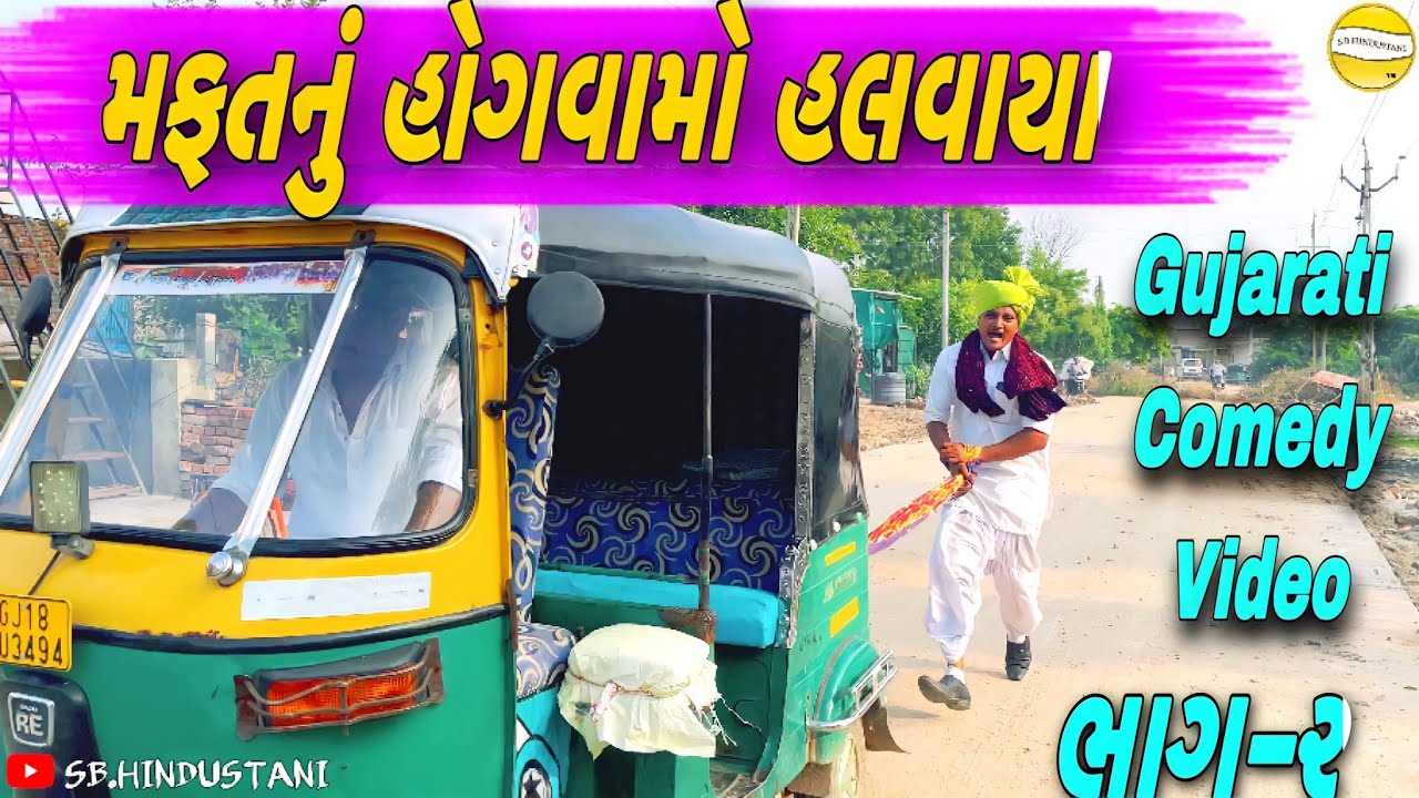 મફતનું હોગતા હલવાયા//Gujarati Comedy Video//કોમેડી વીડીયો SB HINDUSTANI