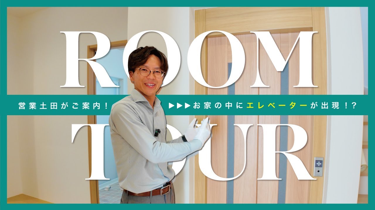 【ルームツアー】将来も安心！ホームエレベーターのある家づくり【SHOWA GROUP/昭和住宅】