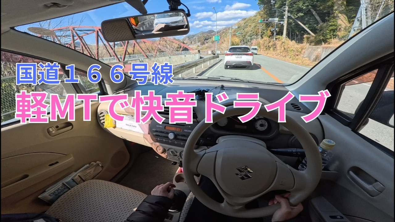 【POV】軽ＭＴアルトで快音ドライブ | 国道１６６号③