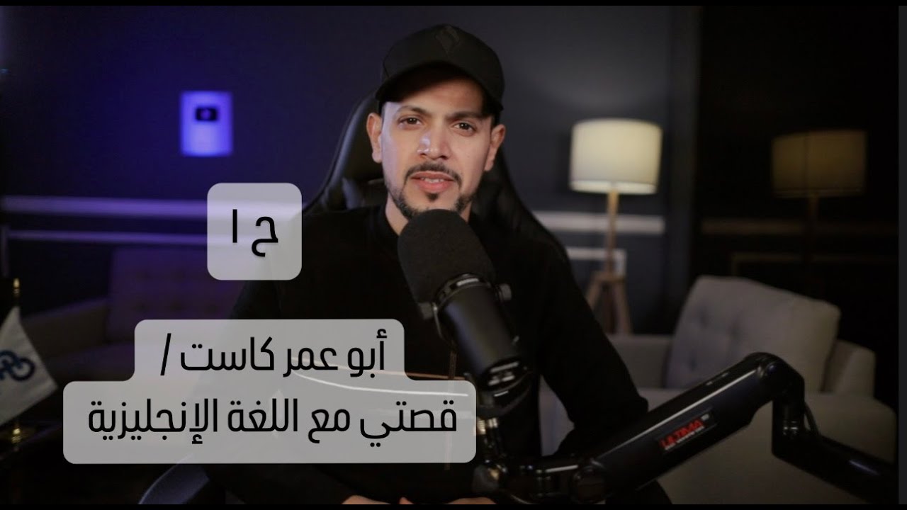 أبو عمر كاست/ حلقة ١ / قصتي مع اللغة الإنجليزية