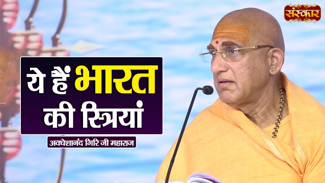 ये हैं भारत की स्त्रियां।Swami Avdheshanand Giri Ji के Pravachan | Devotional Video