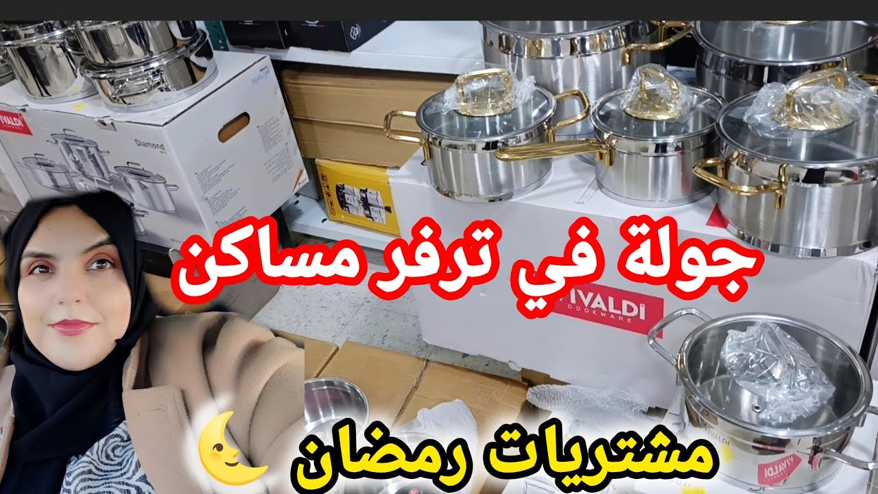  مشتريات رمضان 🌜 جولة في سوق ترفر مساكن اقوى محلات بيع الاواني بالجملة