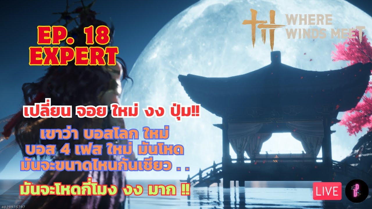 [🔴 Live ] EP.18 Expert ลองไปดูหน้าตาบอสใหม่หน่อย // where winds meet