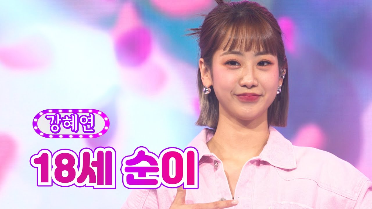 【클린버전】 강혜연 - 18세 순이 ❤화요일은 밤이 좋아 16화❤ TV CHOSUN 220322 방송