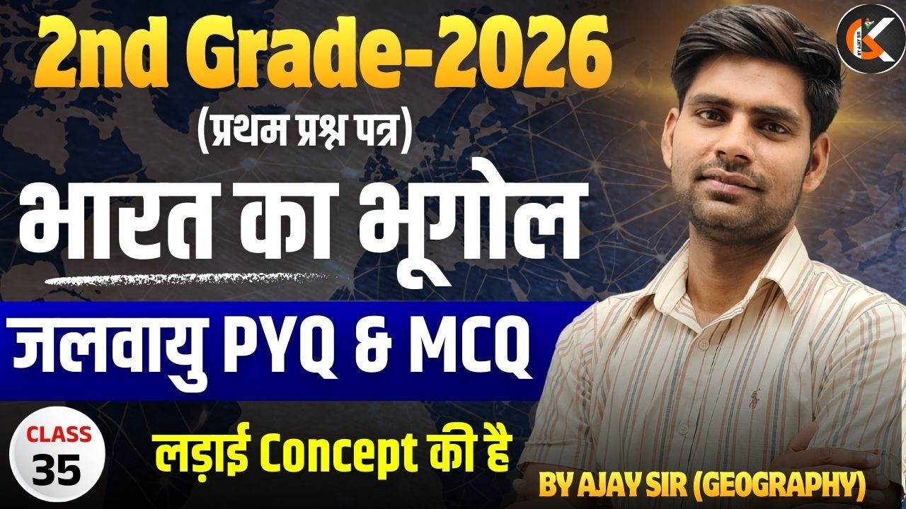2nd Grade Exam 2026 | भारत का भूगोल | जलवायु  PYQ & MCQ | Indian Geography By Ajay Sir