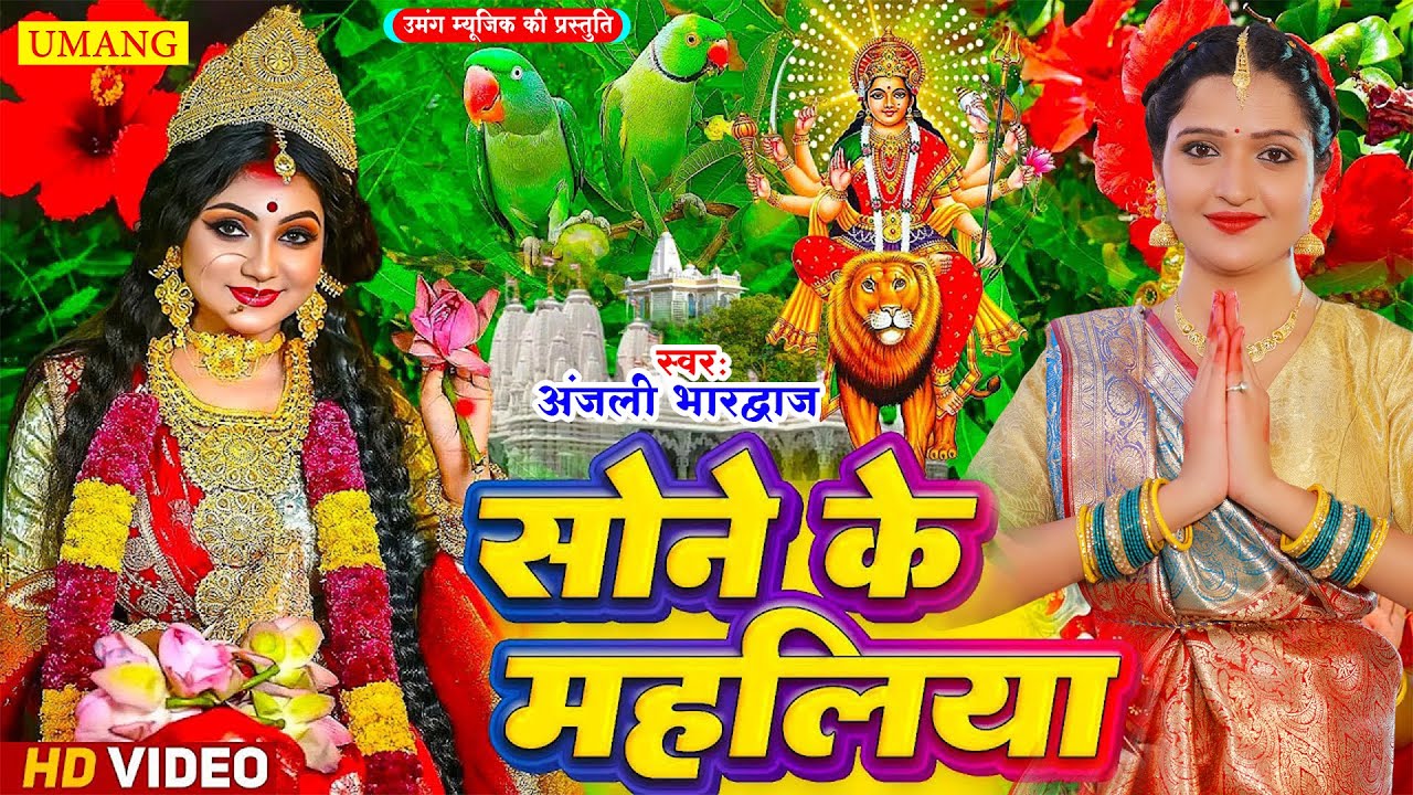 #song | सोने के महलिया |#bhajan | Anjali bhardwaj Bhakti Song 2025 |
