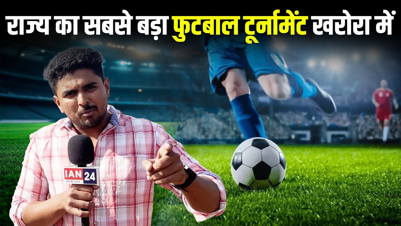 Chhattisgarh का सबसे बड़ा Football मैच यहाँ होता है आयोजित, CM होंगे शामिल&hellip;