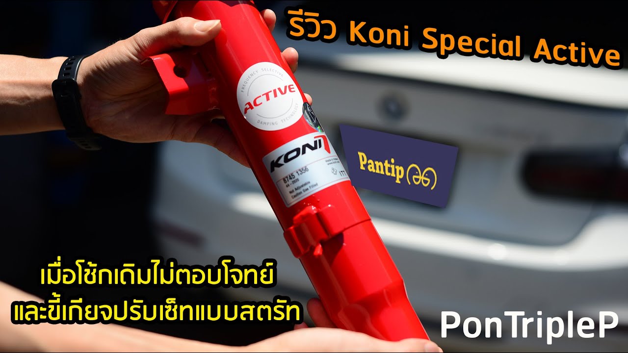รีวิว โช้กแต่ง KONI Special Active เมื่อช่วงล่างเดิม BMW F30 ไม่ตอบโจทย์การขับ