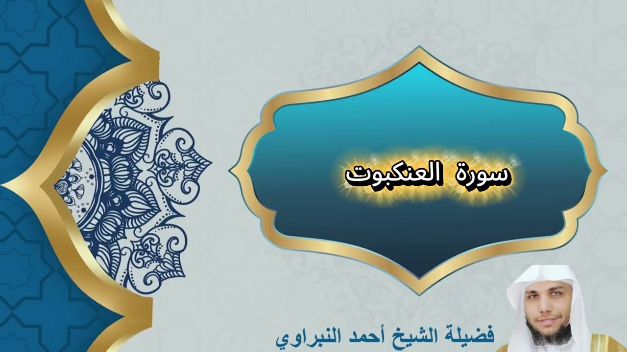سورة العنكبوت | فضيلة الشيخ أحمد النبراوي | مسجد حاتم الحوتري