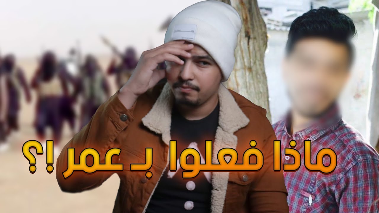قصة الشاب عمر مع د.ا.عـش بالفلوجة