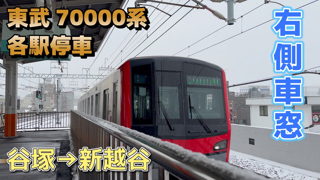 【鉄道車窓】東武 70000系 各駅停車 / 谷塚→新越谷