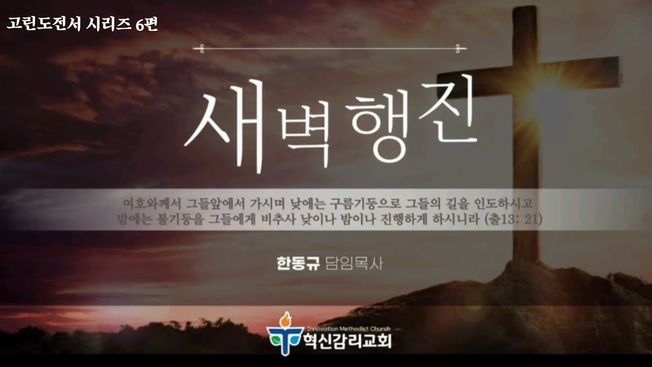 [고린도전서 시리즈 6편 - 새벽행진] 