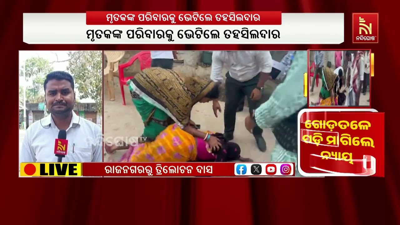 କେନ୍ଦ୍ରାପଡା ରାଜନଗର ବ୍ଲକ ଜୁଣଗଡ଼ି ଗାଁର ଚାଷୀ ମୃତ୍ୟୁ ଘଟଣା । ମୃତକଙ୍କ ପରିବାର ଲୋକଙ୍କୁ ଭେଟିଲେ ତହସିଲଦାର