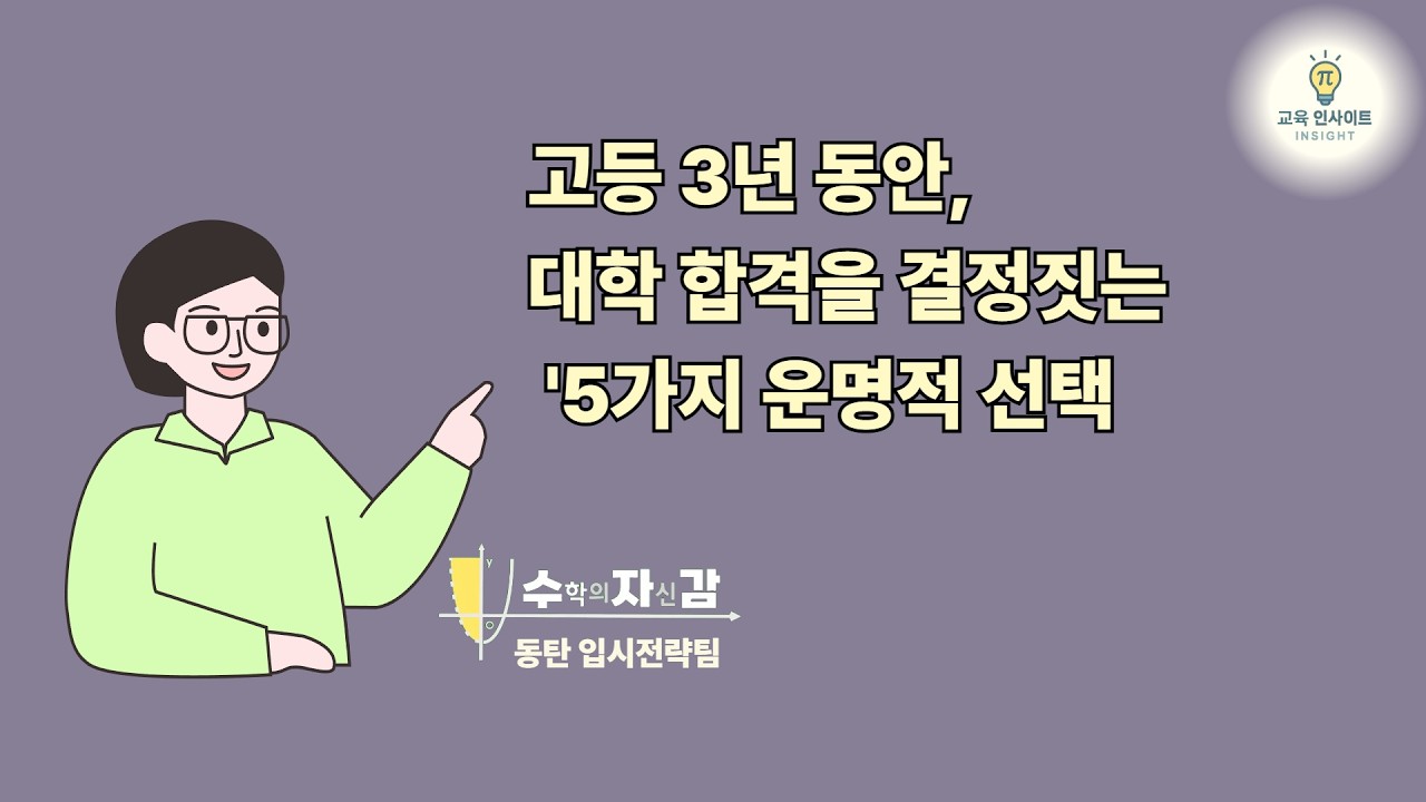 대입을 결정하는 고등 3년 동안의 5가지 운명적 선택