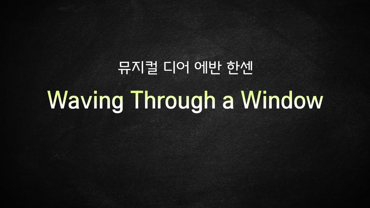 뮤지컬 디어 에반 한센_[Waving through a window] MR 및 가사