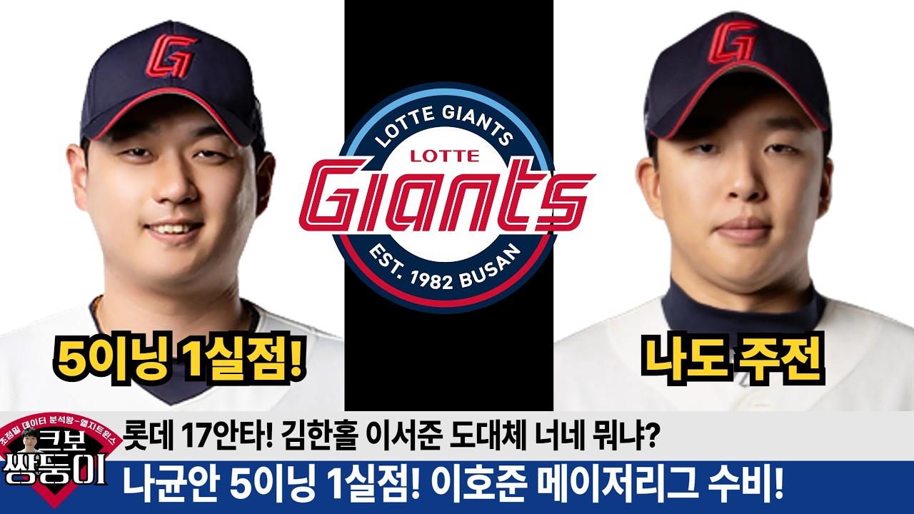 롯데 칭찬할 선수가 너무 많다! 김한홀 이서준 박준우! 나균안 너무 안정적인 투구! #롯데자이언츠 #롯끼룩 #나균안 #김한홀 #이서준 #박준우