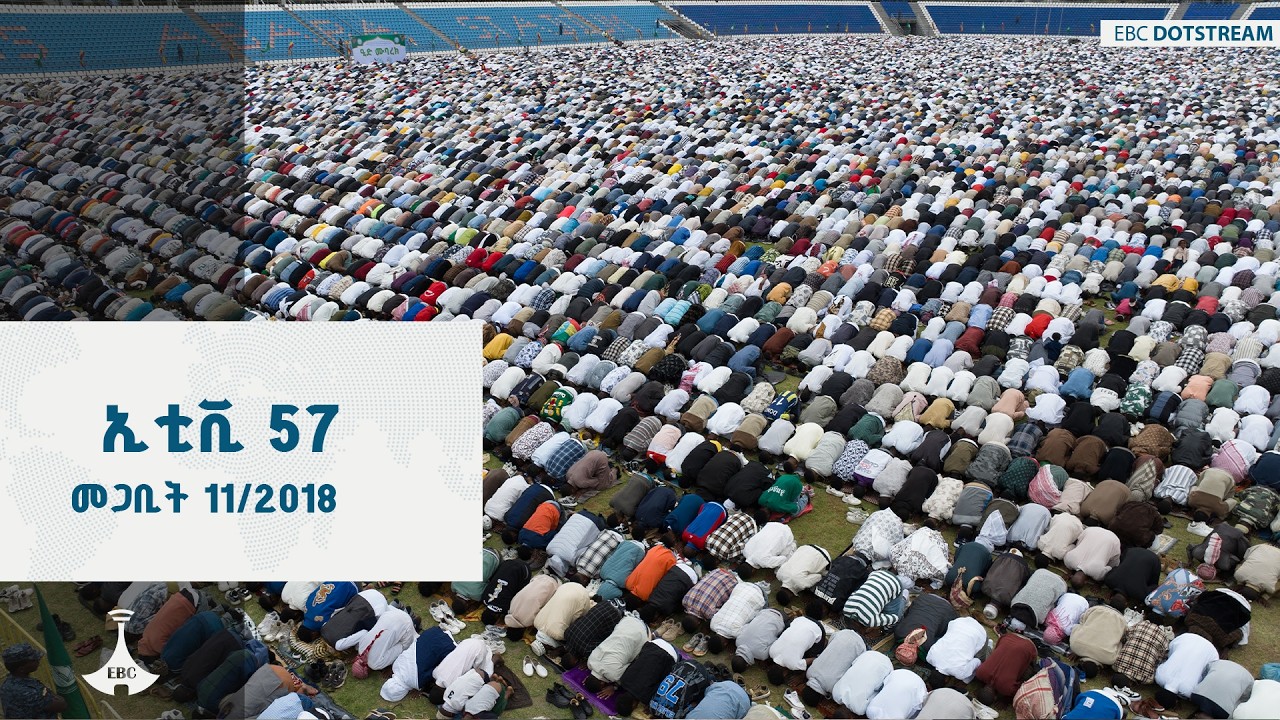 ኢቲቪ 57 …. መጋቢት 11/2018 ዓ.ም   ETV | EBC | EBCDOTSTREAM