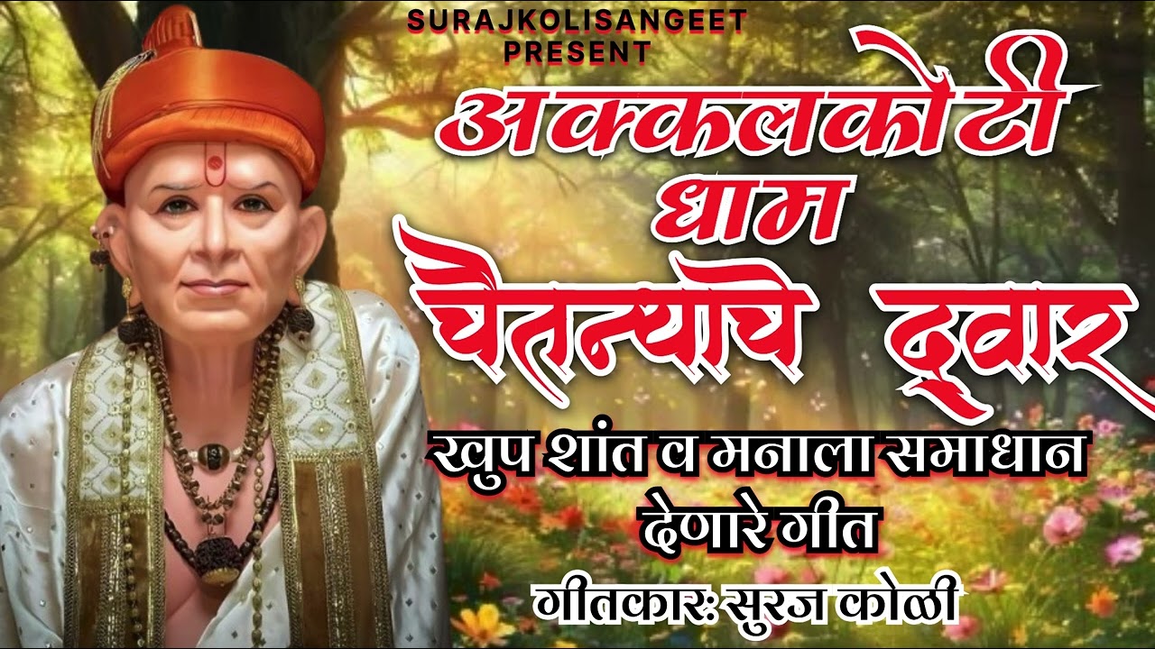 Akkalkoti Dham Chaitanyache Dwar|खुप भावनिक व शांत गीत |Swami Samarth Song |Bhajan|Suraj Koli 
