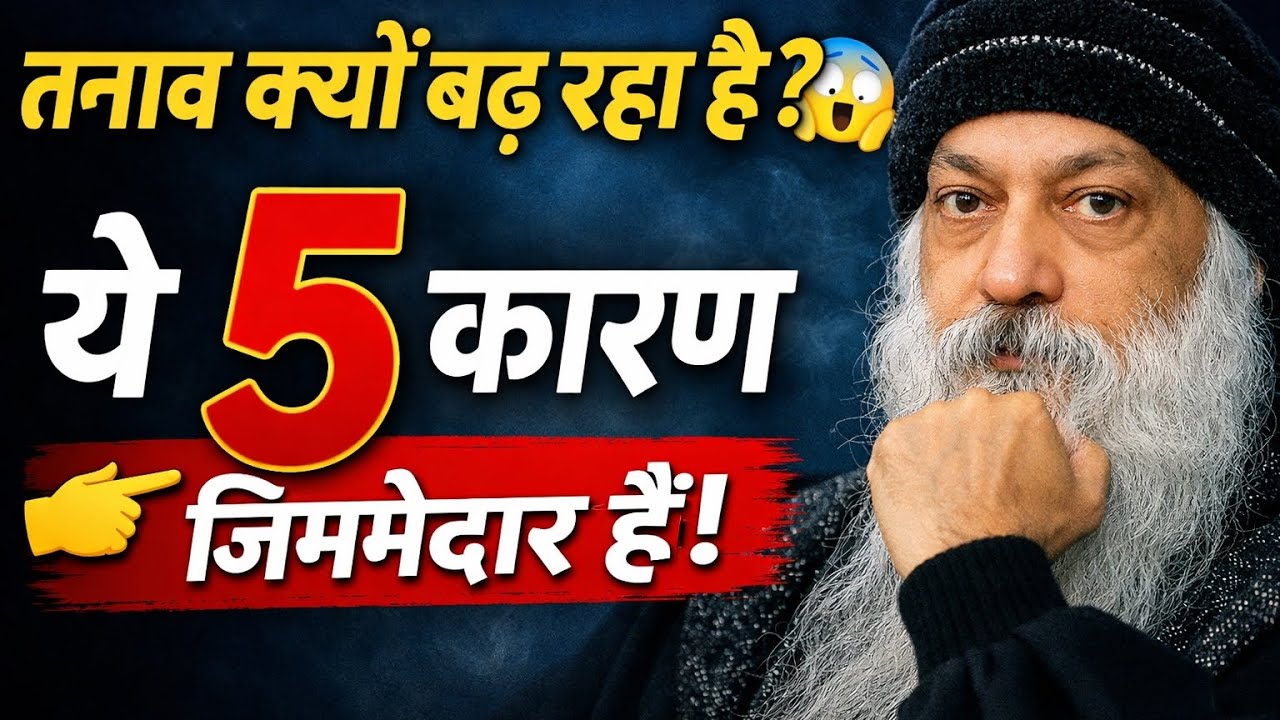 तनाव के 5 प्रमुख कारण | Osho Inspired Speech in Hindi  