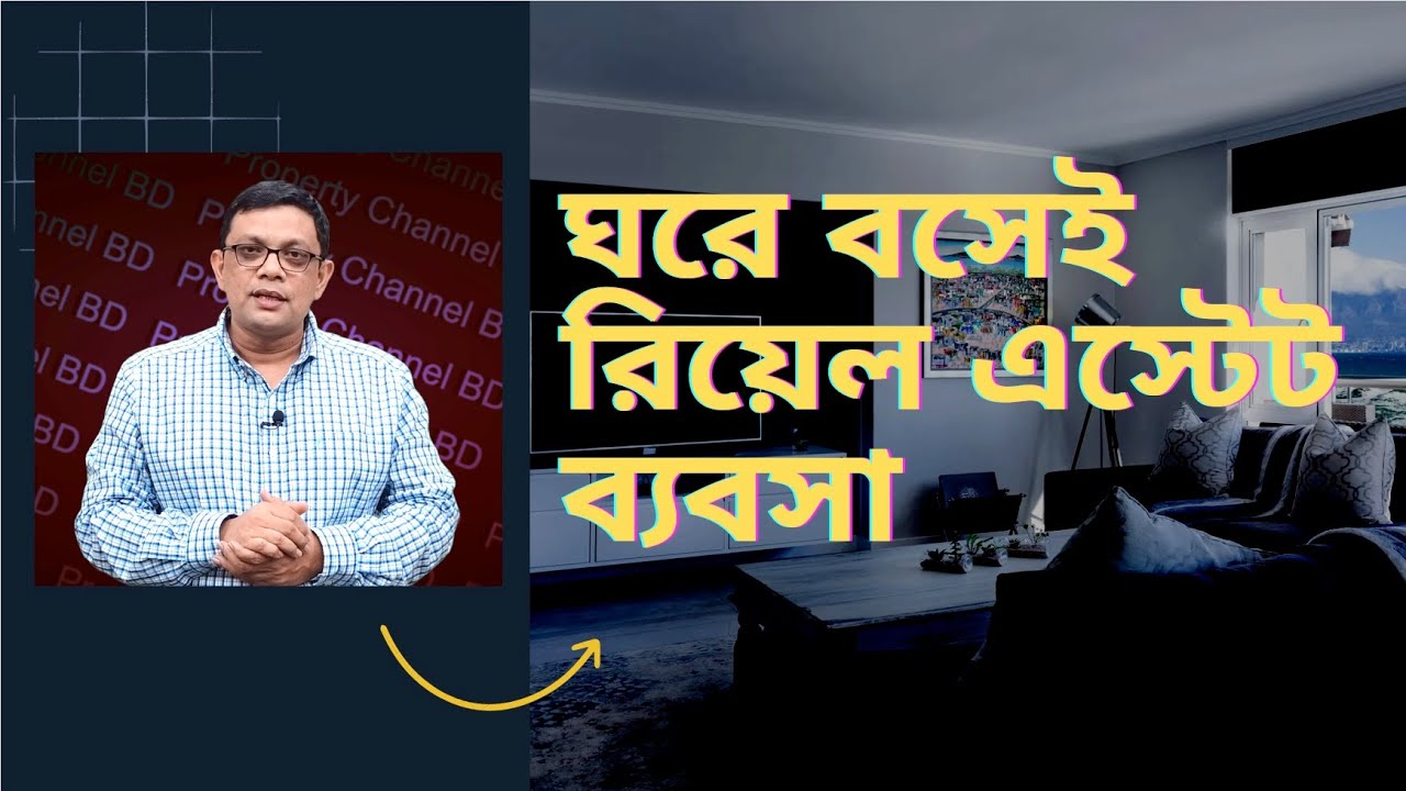 এখন ঘরে বসেই করতে পারবেন রিয়েল এস্টেট ব্যবসা || Property Channel BD