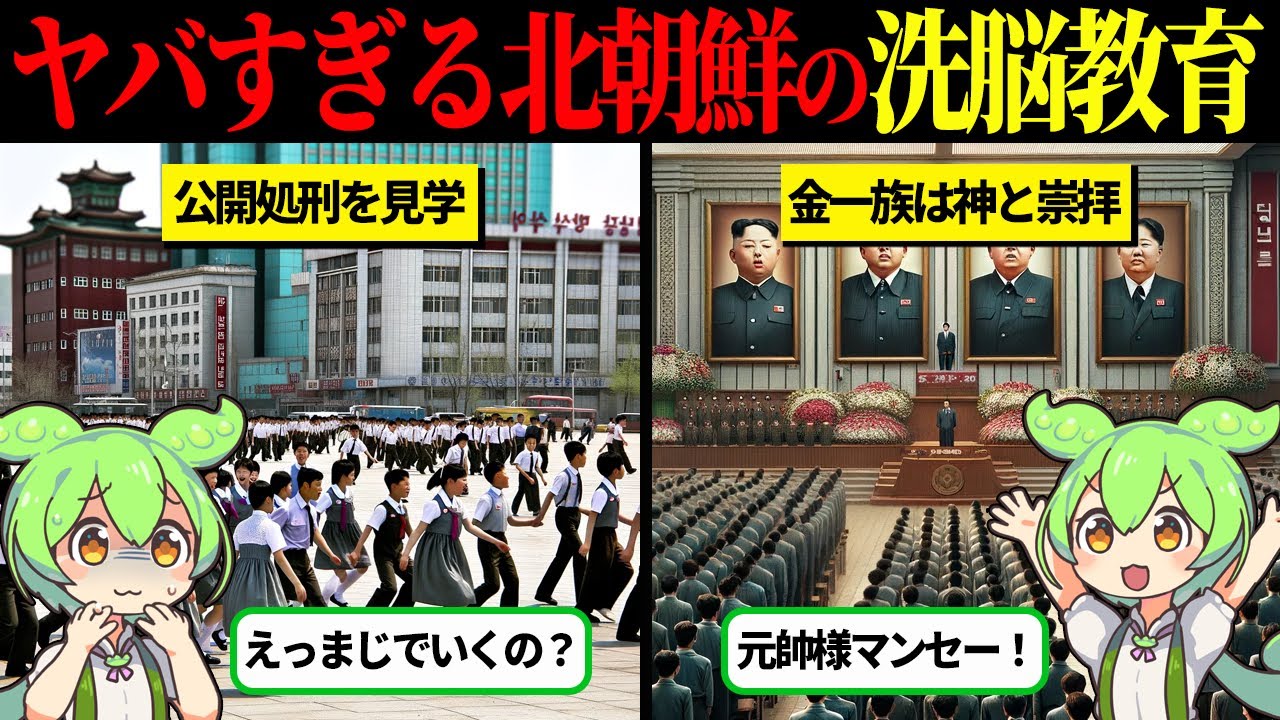 北朝鮮の学校教育が速攻逃げ出すレベルでヤバすぎた【ずんだもん＆ゆっくり解説】