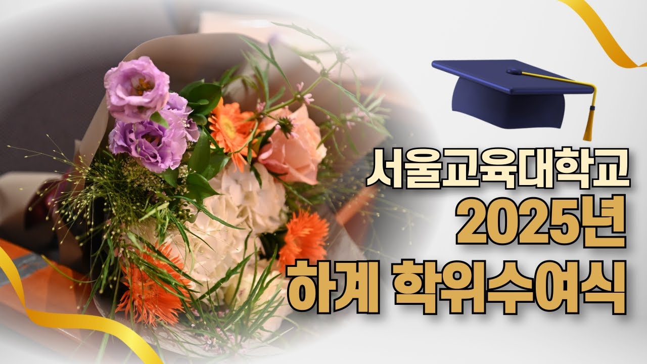 서울교대 2025 하계 학위수여식 현장 스케치📸