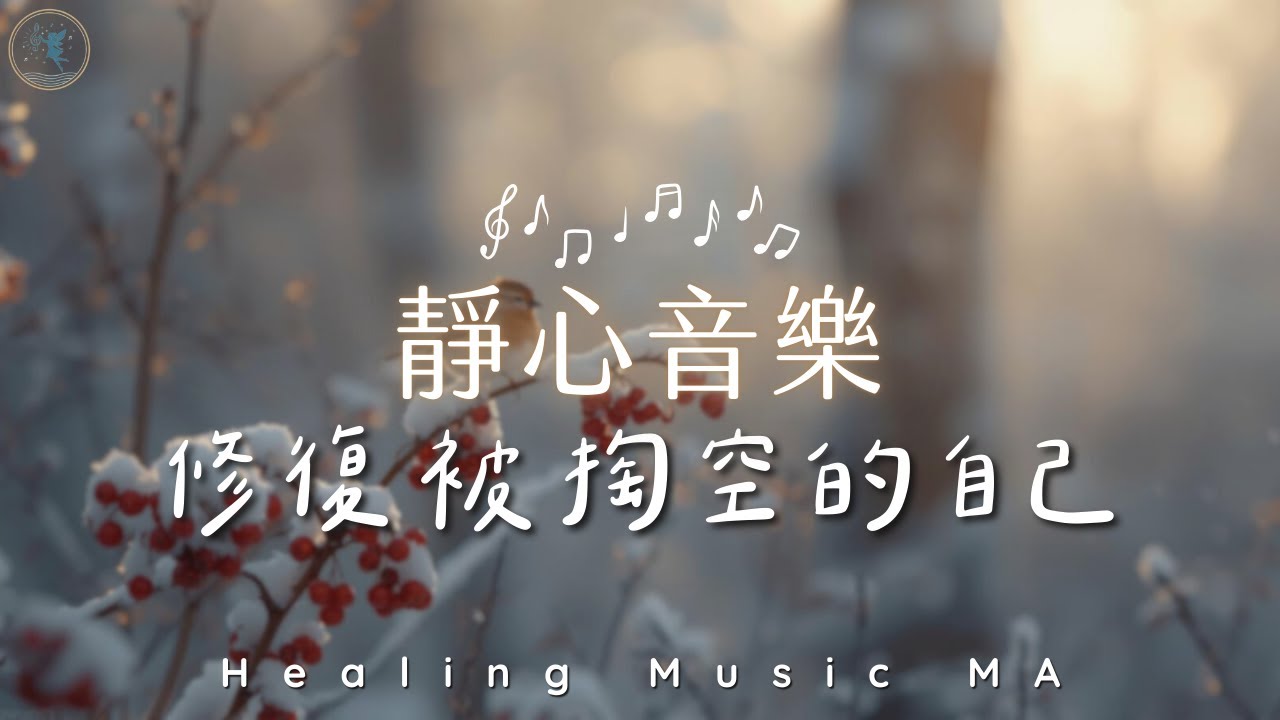 【靜心充電 𝐻𝑒𝒶𝓁𝒾𝓃𝑔 𝒫𝒾𝒶𝓃𝑜 𝑀𝓊𝓈𝒾𝒸】 釋放被掏空的疲憊，找回內在平靜。療癒鋼琴音樂，給大腦一段深呼吸｜Piano for Stress Relief and Inner Peace