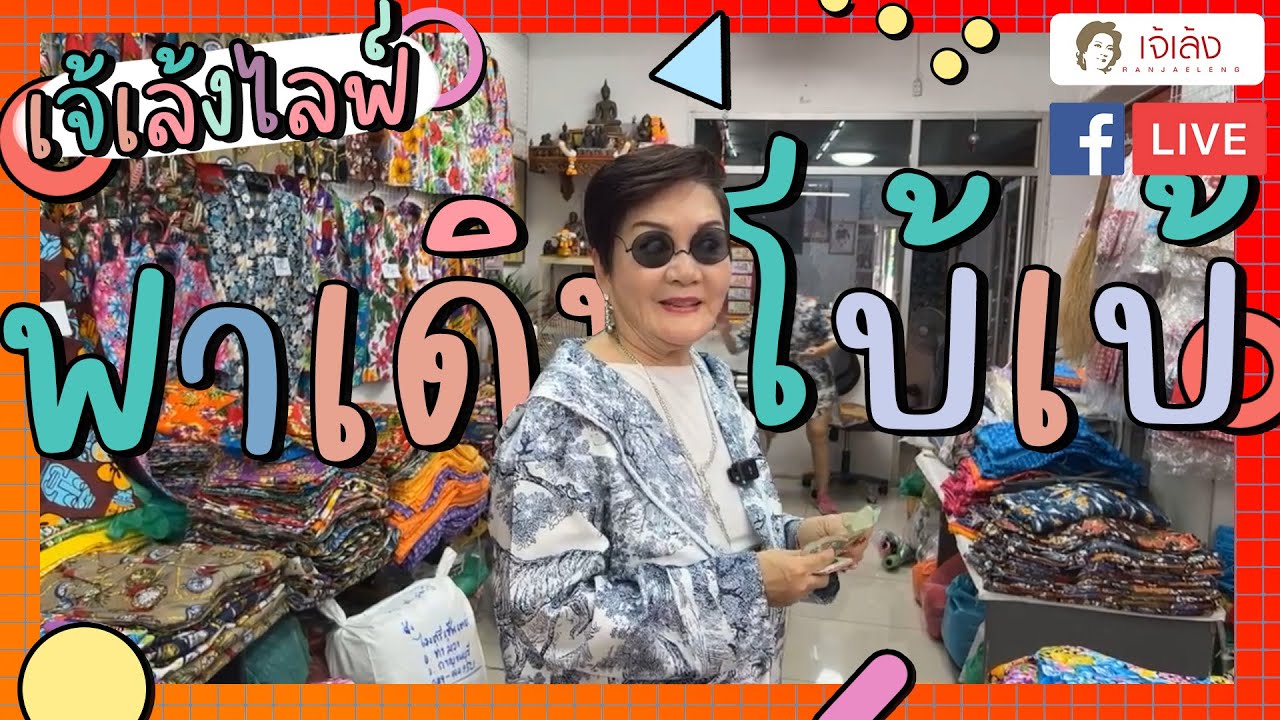 เจ้เล้ง LIVE | พากินพาเดินโบ๊เบ๊ แบบชิลๆ