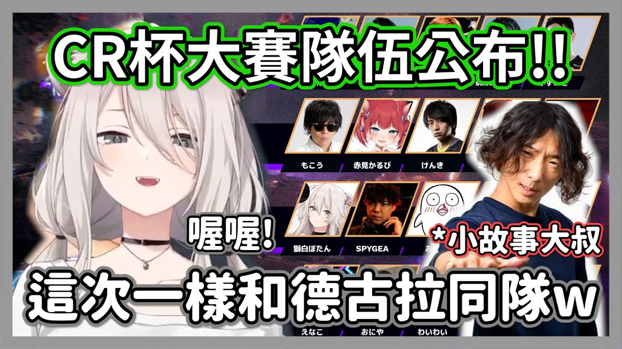 CR盃大賽隊伍公布!!可愛大叔德古拉這次一樣和獅白白是同隊w聊天室:是小故事大叔!!【獅白牡丹】【hololive精華】