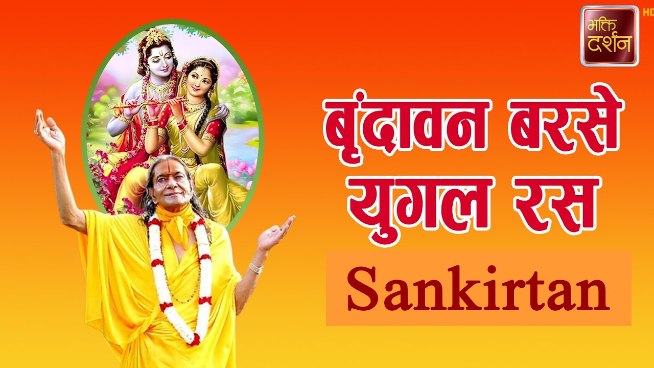 बृंदावन बरसे युगल रस | Sankirtan |